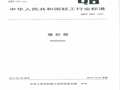 QB/T 4662-2014编织帽 
