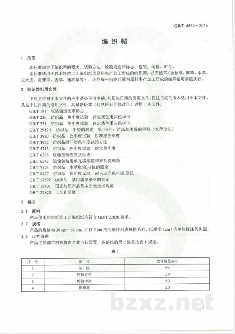 QB/T 4662-2014编织帽 QB/T 4662-2014编织帽