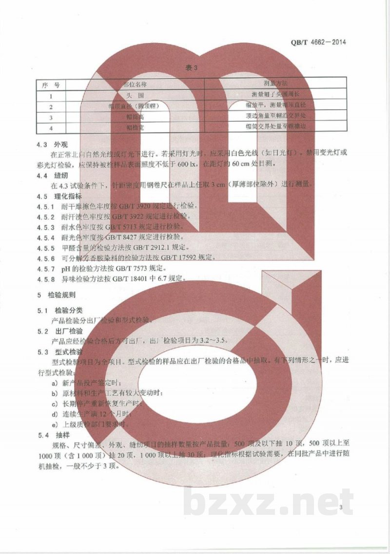 QB/T 4662-2014编织帽 QB/T 4662-2014编织帽