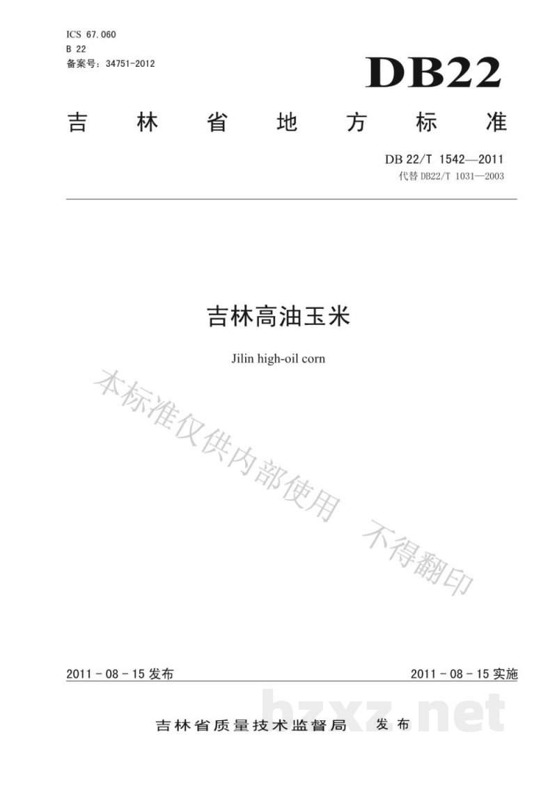 DB22/T 1542-2011吉林高油玉米 DB22/T 1542-2011吉林高油玉米