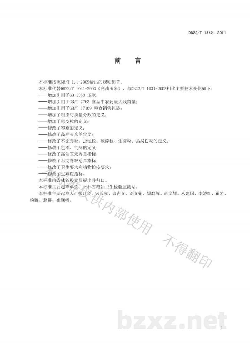 DB22/T 1542-2011吉林高油玉米 DB22/T 1542-2011吉林高油玉米