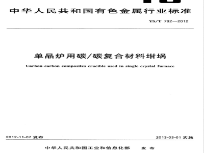 YS/T 792-2012单晶炉用碳/碳复合材料坩埚 