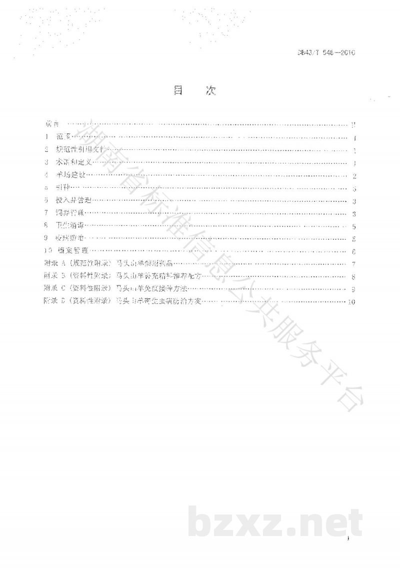 DB43/T 546-2010马头山羊饲养管理技术规范 DB43/T 546-2010马头山羊饲养管理技术规范