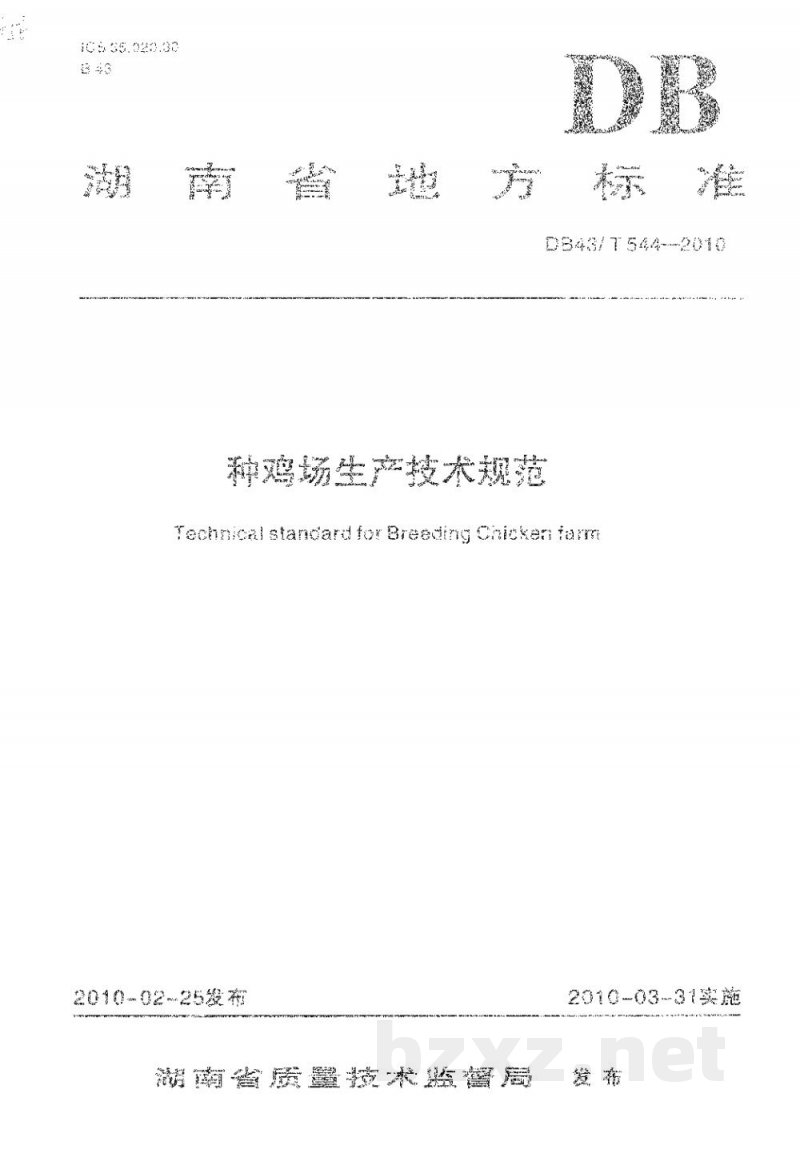 DB43/T 544-2010种鸡场生产技术规范 DB43/T 544-2010种鸡场生产技术规范