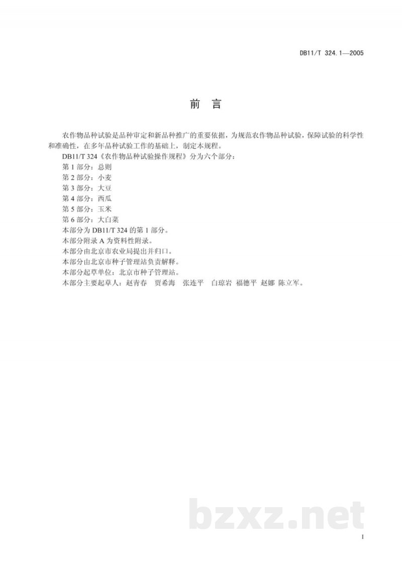 DB11/T 324.1-2005农作物品种试验操作规程 第1部分:总则 DB11/T 324.1-2005农作物品种试验操作规程 第1部分:总则