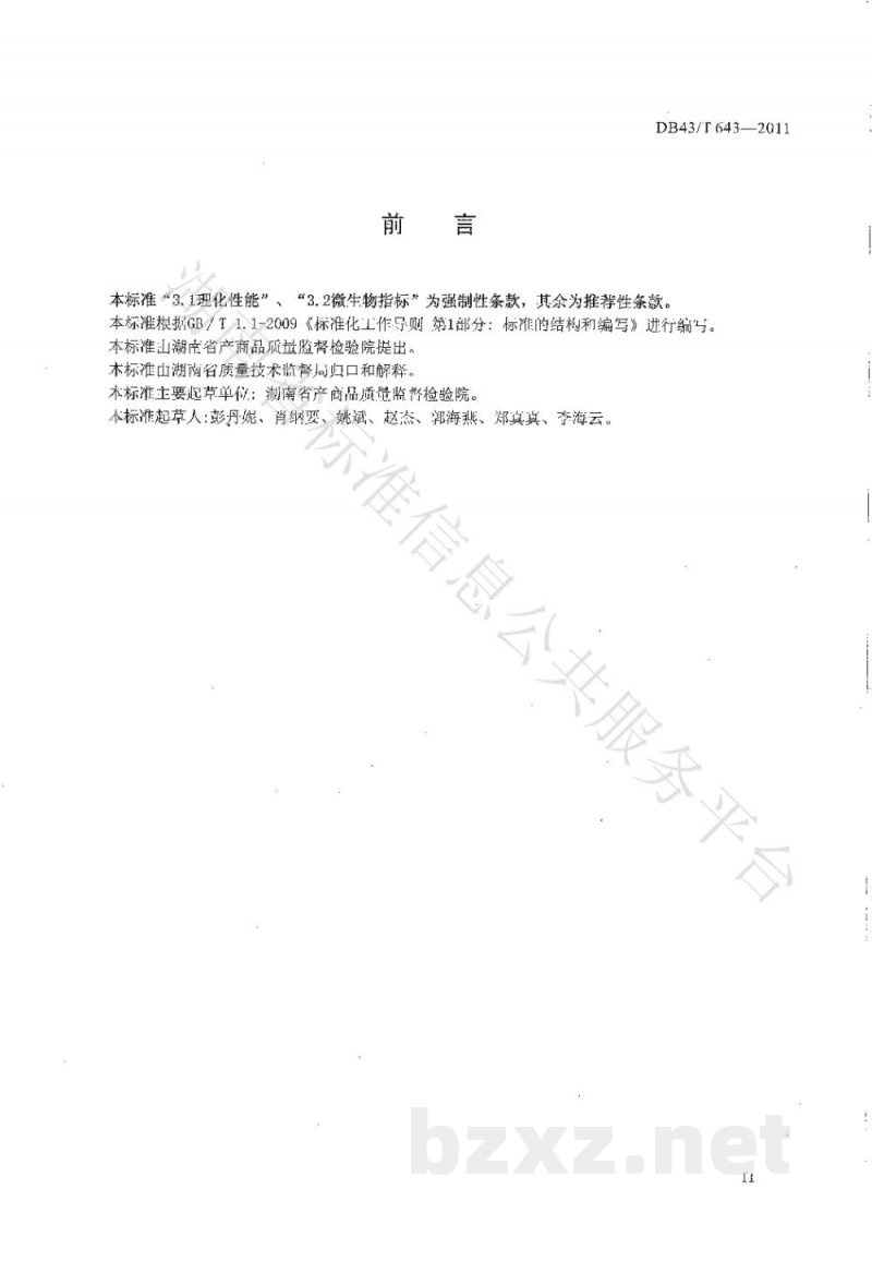 DB43/T 643-2011竹砧板安全技术要求 DB43/T 643-2011竹砧板安全技术要求