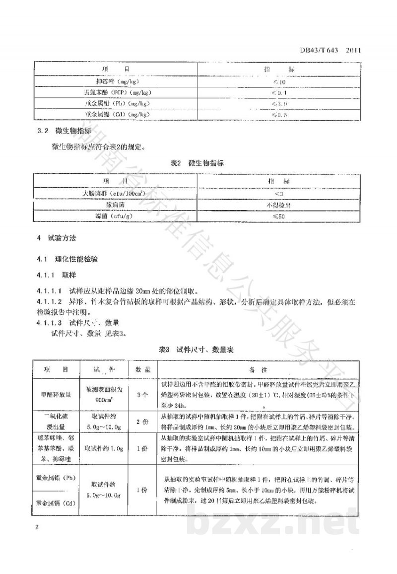 DB43/T 643-2011竹砧板安全技术要求 DB43/T 643-2011竹砧板安全技术要求