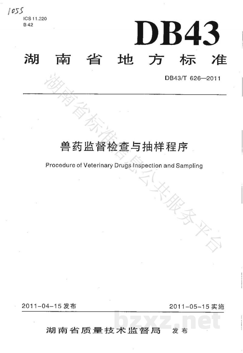 DB43/T 626-2011兽药监督检查与抽样程序 DB43/T 626-2011兽药监督检查与抽样程序