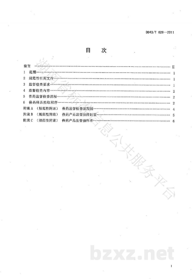 DB43/T 626-2011兽药监督检查与抽样程序 DB43/T 626-2011兽药监督检查与抽样程序