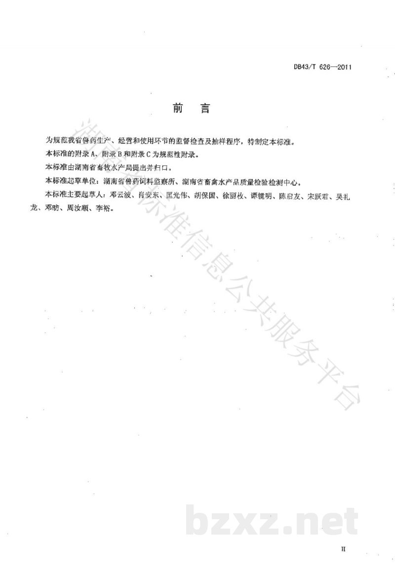 DB43/T 626-2011兽药监督检查与抽样程序 DB43/T 626-2011兽药监督检查与抽样程序