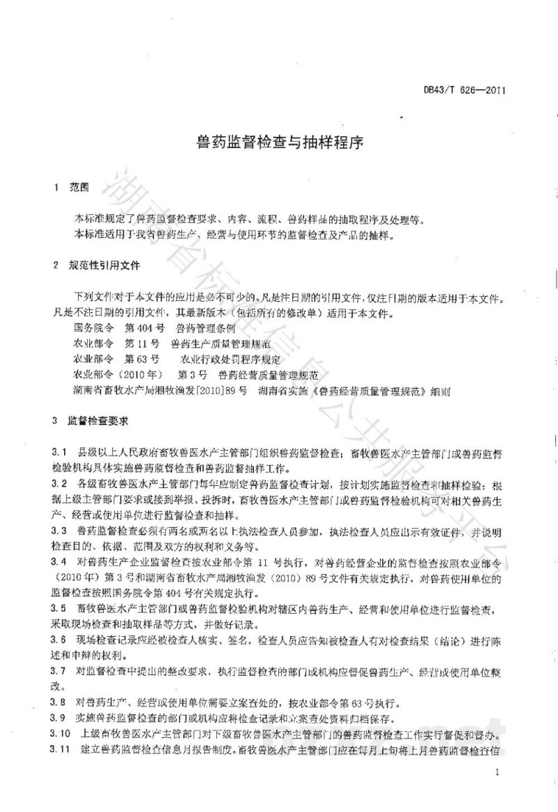 DB43/T 626-2011兽药监督检查与抽样程序 DB43/T 626-2011兽药监督检查与抽样程序