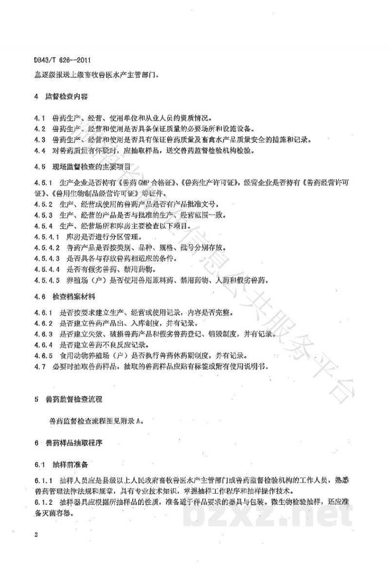 DB43/T 626-2011兽药监督检查与抽样程序 DB43/T 626-2011兽药监督检查与抽样程序