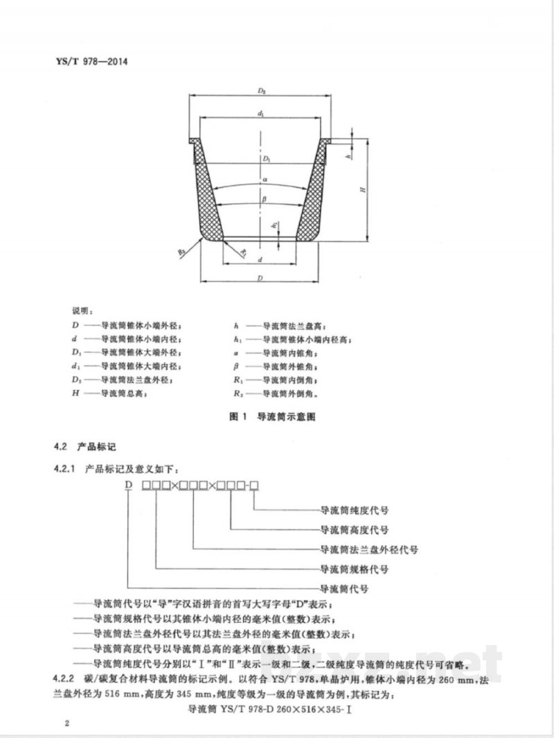 YS/T 978-2014单晶炉碳/碳复合材料导流筒 YS/T 978-2014单晶炉碳/碳复合材料导流筒