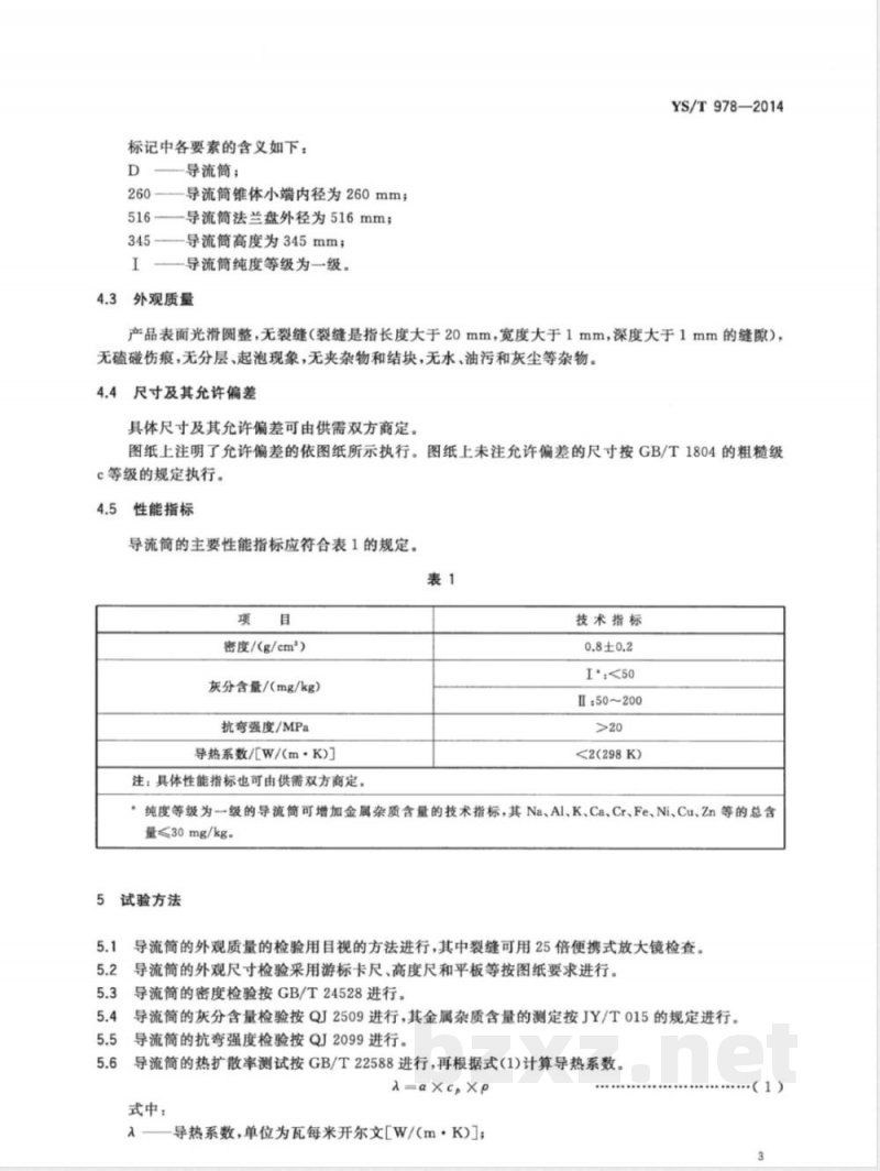 YS/T 978-2014单晶炉碳/碳复合材料导流筒 YS/T 978-2014单晶炉碳/碳复合材料导流筒