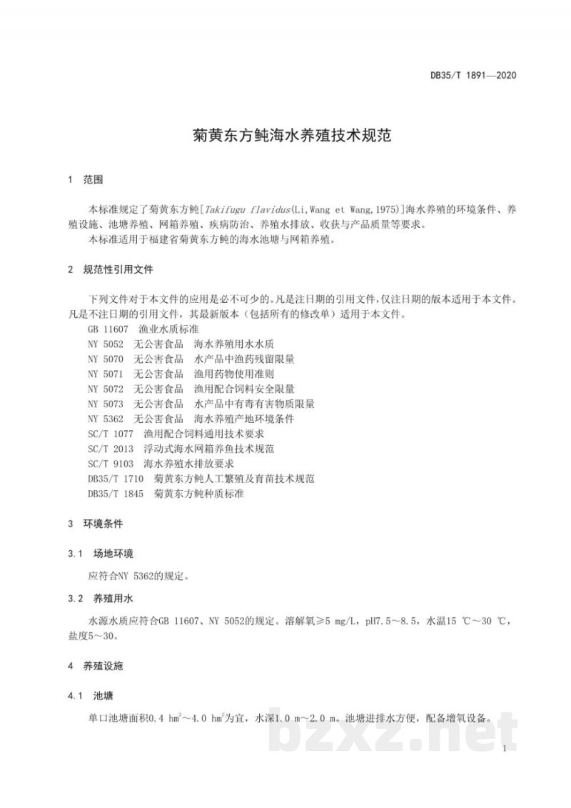 DB35/T 1891-2020菊黄东方鲀海水养殖技术规范 DB35/T 1891-2020菊黄东方鲀海水养殖技术规范