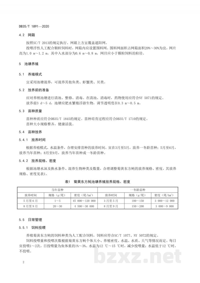DB35/T 1891-2020菊黄东方鲀海水养殖技术规范 DB35/T 1891-2020菊黄东方鲀海水养殖技术规范