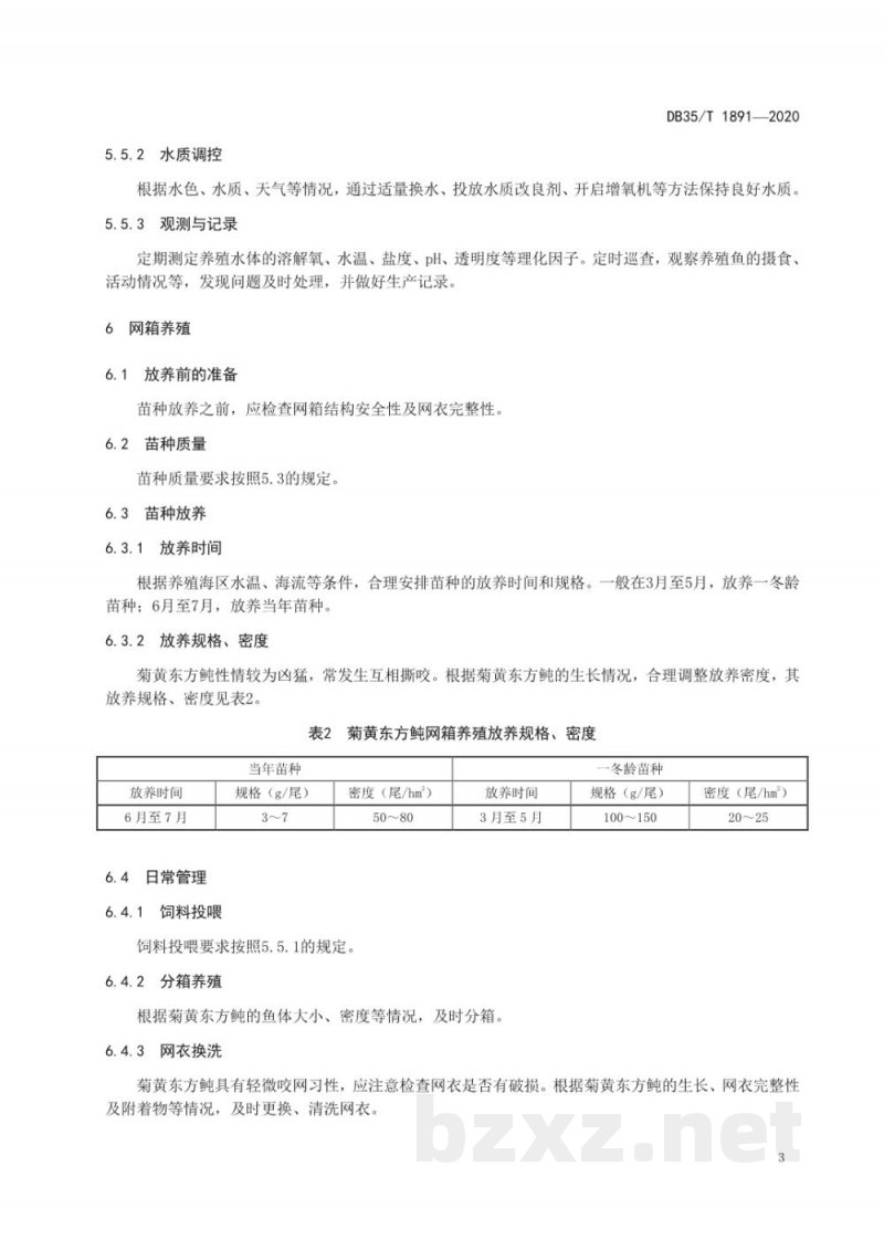 DB35/T 1891-2020菊黄东方鲀海水养殖技术规范 DB35/T 1891-2020菊黄东方鲀海水养殖技术规范