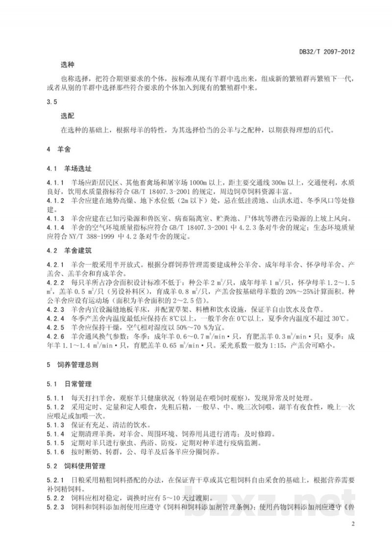 DB32/T 2097-2012湖羊饲养管理技术规程 DB32/T 2097-2012湖羊饲养管理技术规程