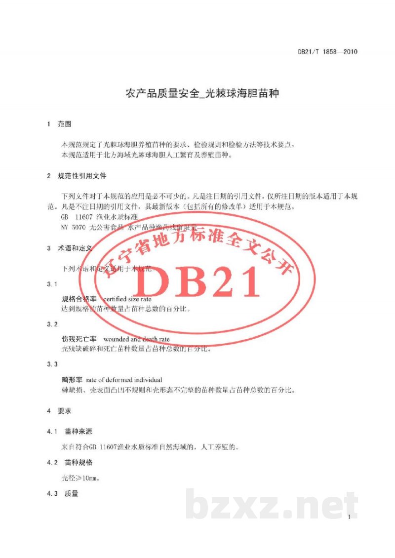 DB21/T 1858-2010农产品质量安全 光棘球海胆 苗种