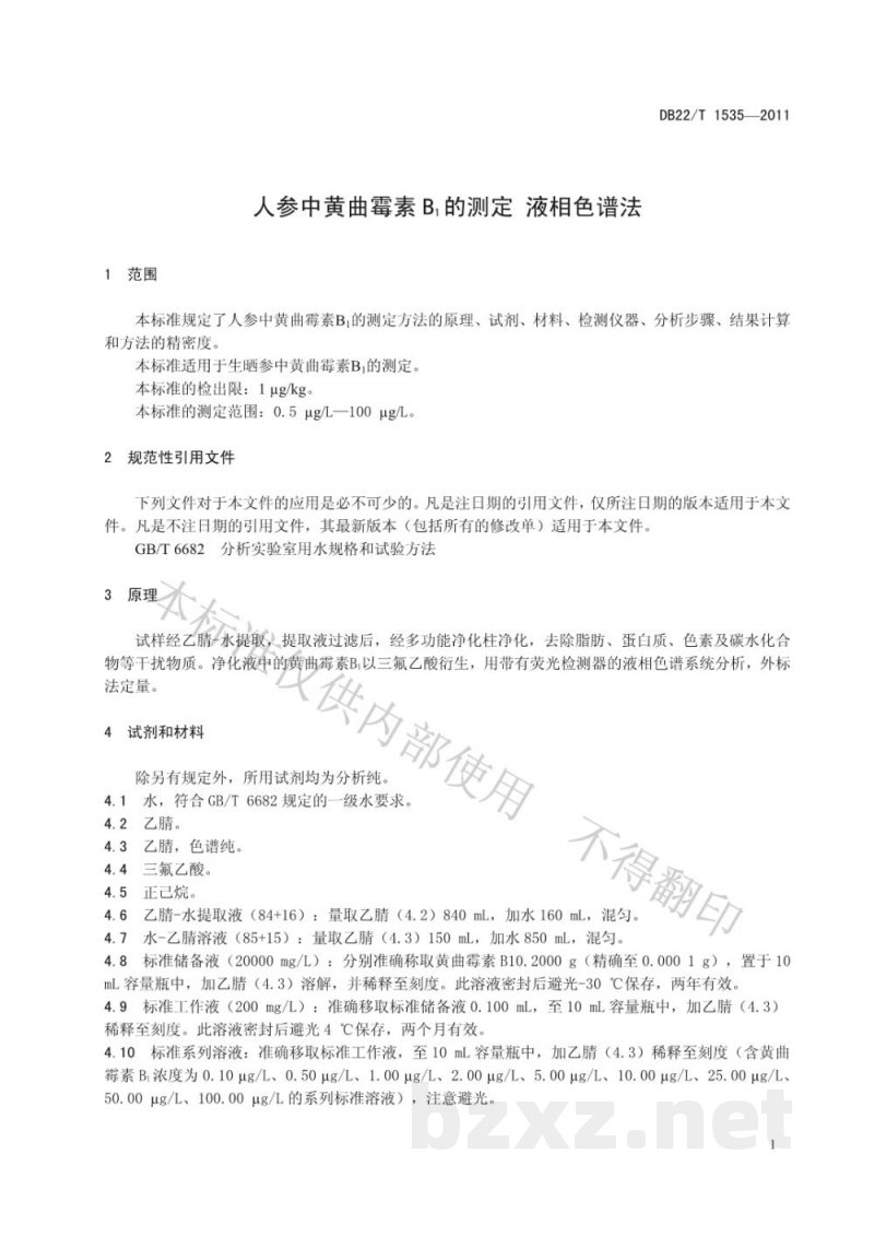 DB22/T 1535-2011人参中黄曲霉毒素B1的测定 液相色谱法 DB22/T 1535-2011人参中黄曲霉毒素B1的测定 液相色谱法