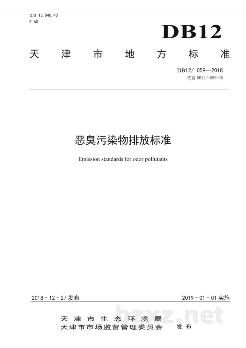 DB12/ 059-2018恶臭污染物排放标准 DB12/ 059-2018恶臭污染物排放标准