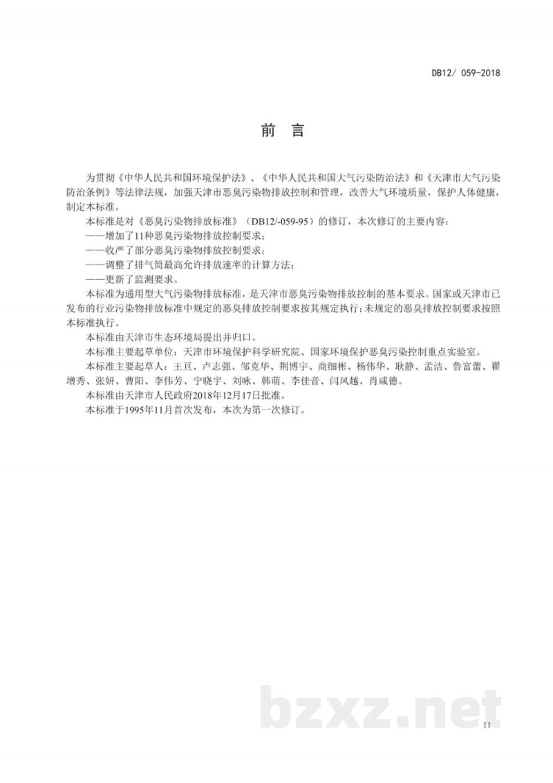 DB12/ 059-2018恶臭污染物排放标准 DB12/ 059-2018恶臭污染物排放标准
