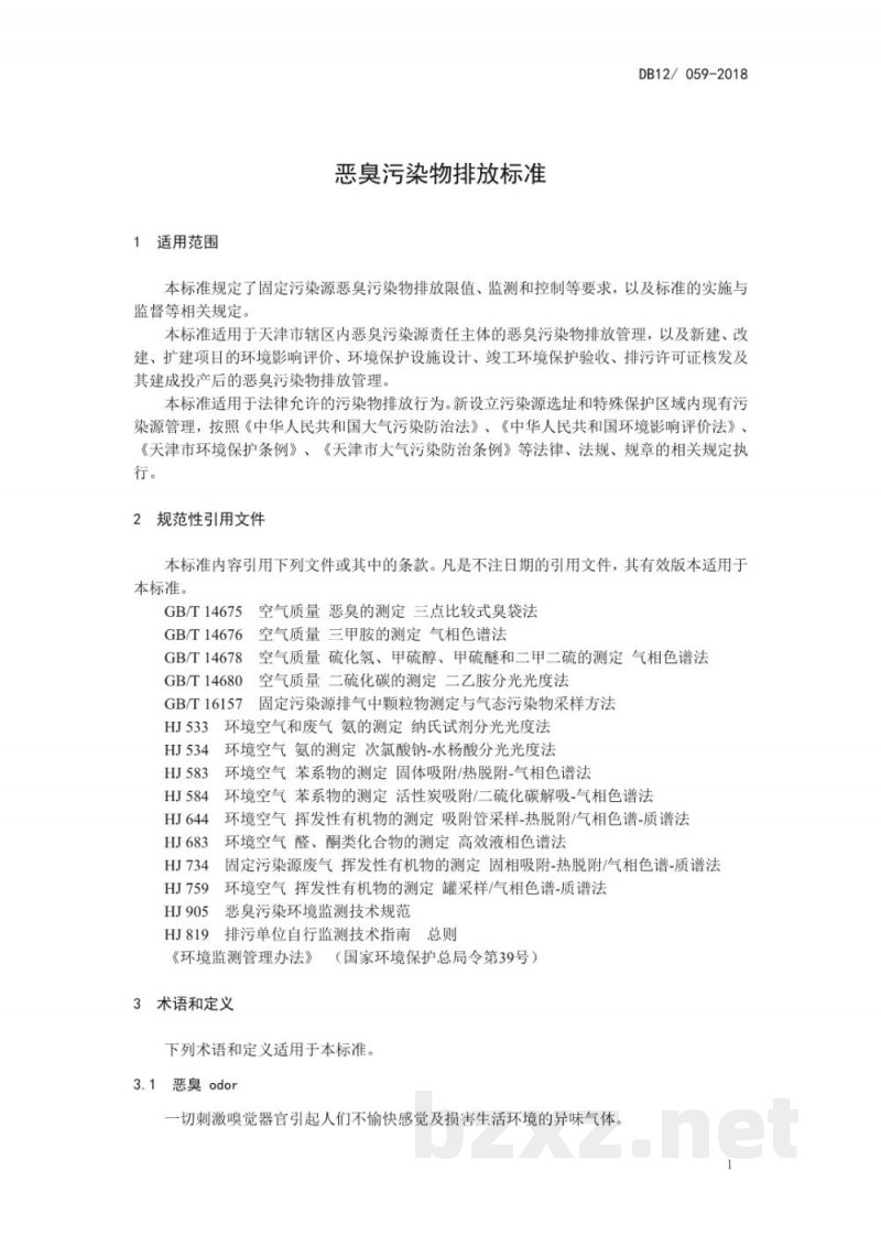 DB12/ 059-2018恶臭污染物排放标准 DB12/ 059-2018恶臭污染物排放标准