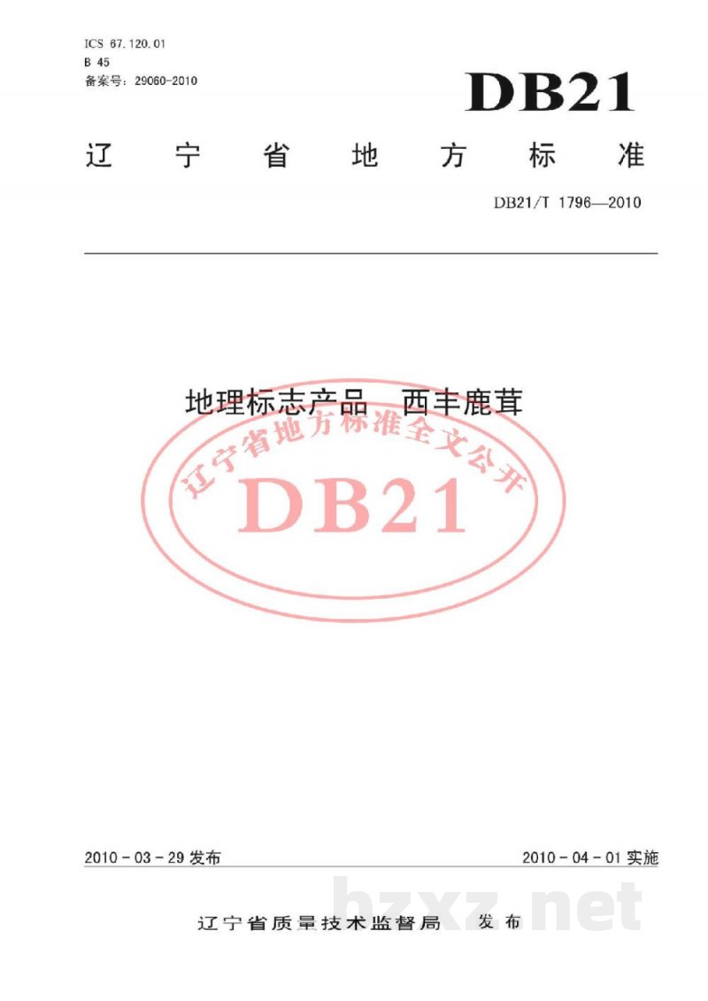 DB21/T 1796-2010地理标志产品 西丰鹿茸 DB21/T 1796-2010地理标志产品 西丰鹿茸