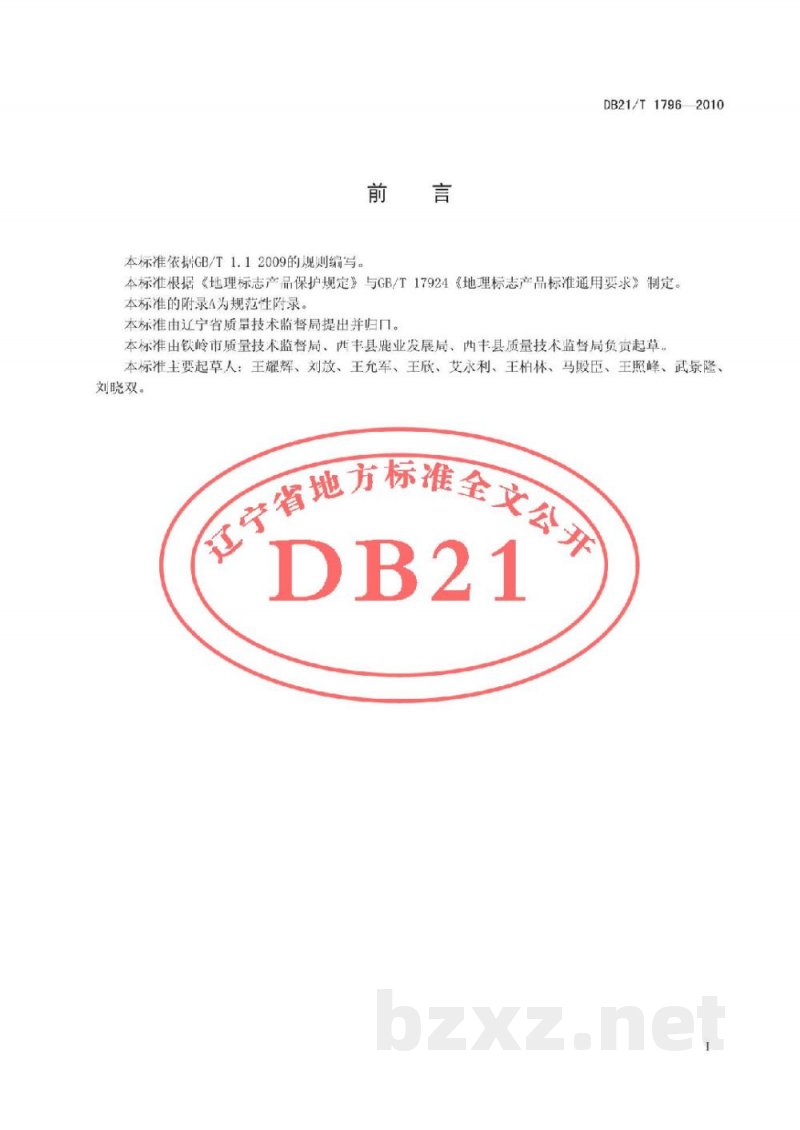 DB21/T 1796-2010地理标志产品 西丰鹿茸 DB21/T 1796-2010地理标志产品 西丰鹿茸