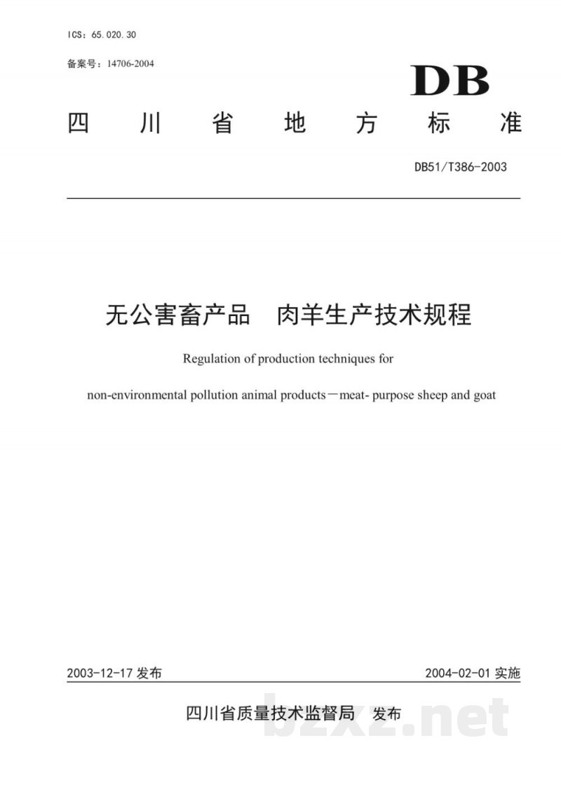 DB51/T 386-2003无公害畜产品 肉羊生产技术规程
