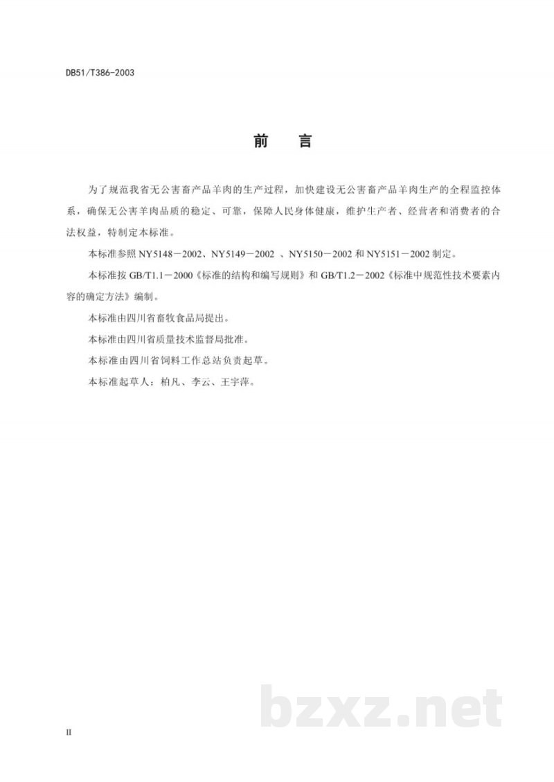 DB51/T 386-2003无公害畜产品 肉羊生产技术规程