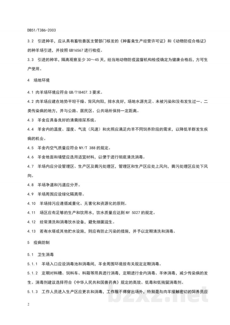 DB51/T 386-2003无公害畜产品 肉羊生产技术规程