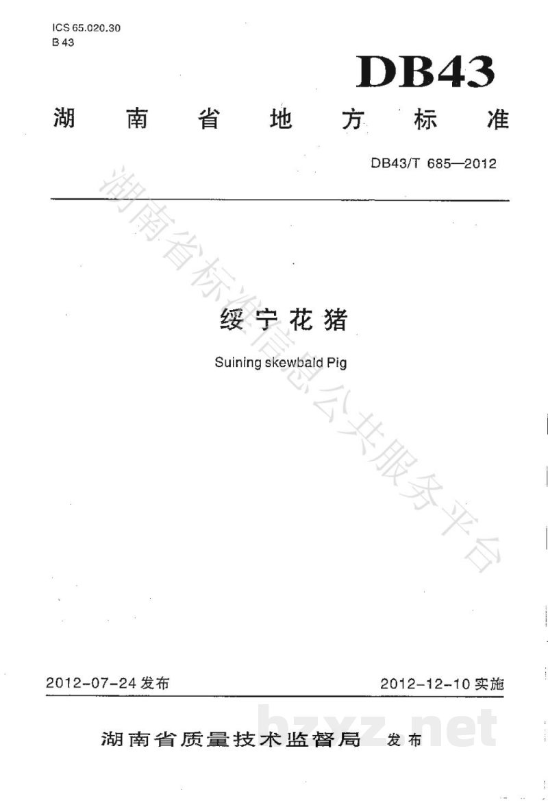 DB43/T 685-2012绥宁花猪 DB43/T 685-2012绥宁花猪