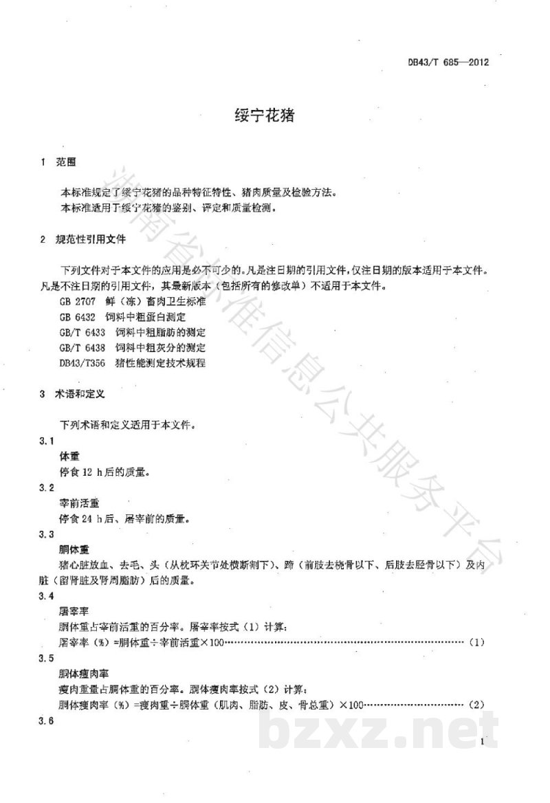 DB43/T 685-2012绥宁花猪 DB43/T 685-2012绥宁花猪