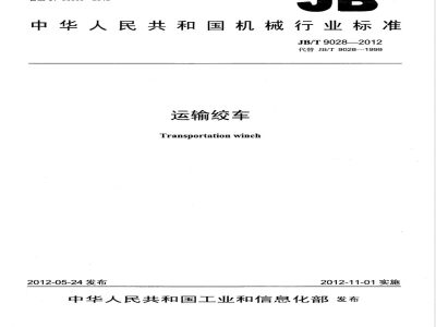 JB/T 9028-2012运输绞车 