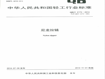 QB/T 2173-2014尼龙拉链 