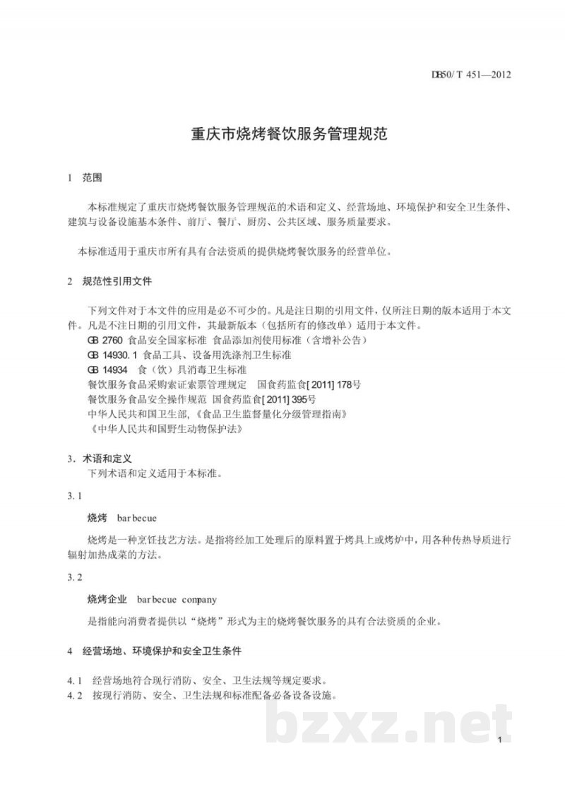 DB50/T 451-2012重庆市烧烤餐饮服务管理规范 DB50/T 451-2012重庆市烧烤餐饮服务管理规范