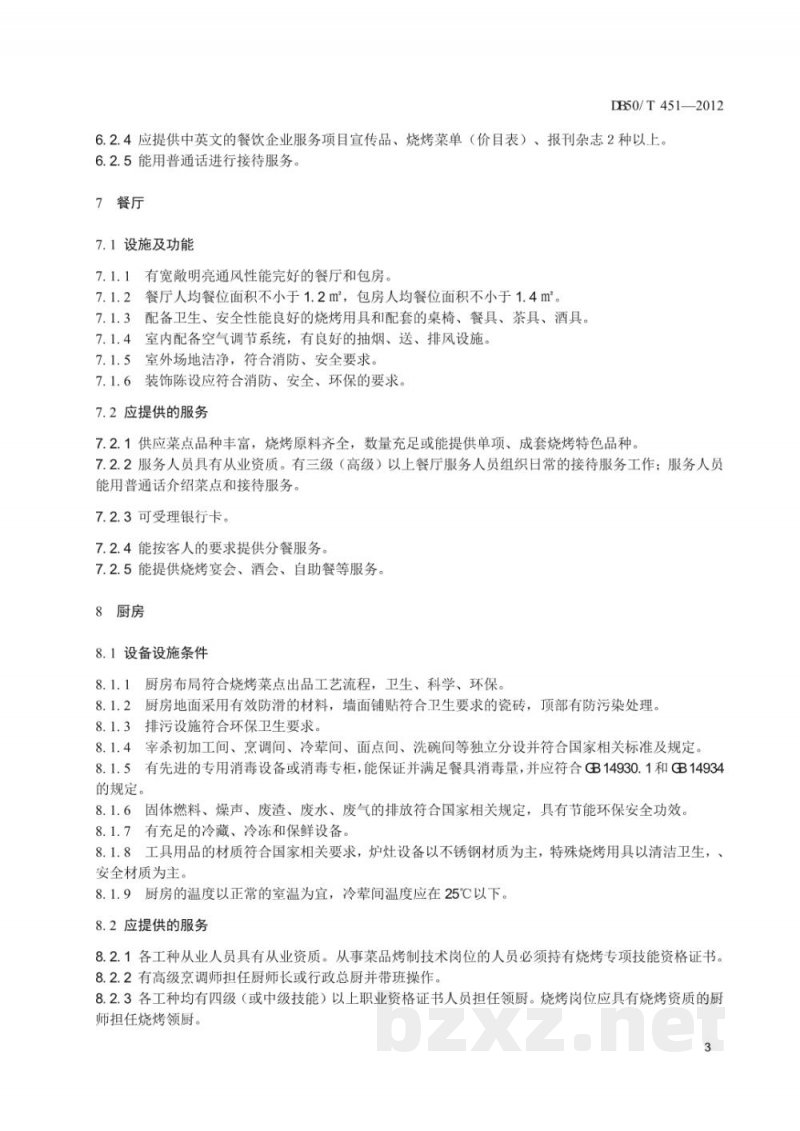 DB50/T 451-2012重庆市烧烤餐饮服务管理规范 DB50/T 451-2012重庆市烧烤餐饮服务管理规范