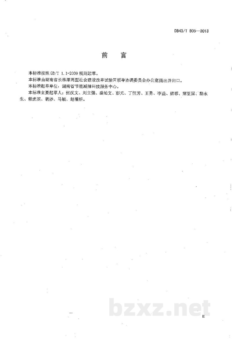 DB43/T 805-2013两型产品(公共类)认定规范 DB43/T 805-2013两型产品(公共类)认定规范
