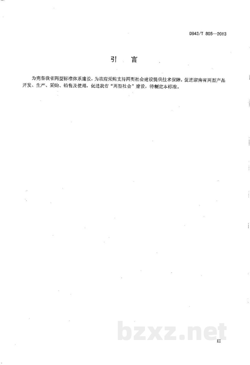 DB43/T 805-2013两型产品(公共类)认定规范 DB43/T 805-2013两型产品(公共类)认定规范