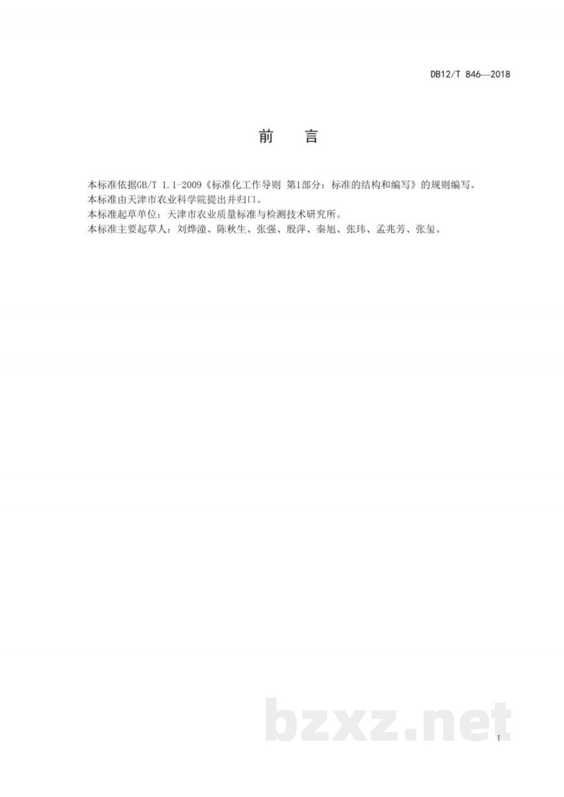 DB12/T 846-2018植物源性农产品中铅、镉、铬、砷、铁、锰、铜、锌、镍、钾、钠、钙、镁的测定 电感耦合等离子体质谱法 DB12/T 846-2018植物源性农产品中铅、镉、铬、砷、铁、锰、铜、锌、镍、钾、钠、钙、镁的测定 电感耦合等离子体质谱法