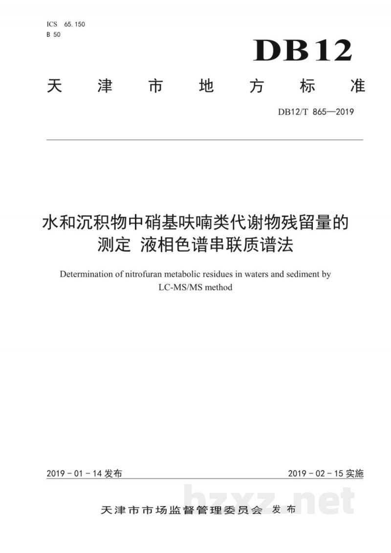 DB12/T 865-2019水和沉积物中硝基呋喃类代谢物残留量的测定 液相色谱串联质谱法 DB12/T 865-2019水和沉积物中硝基呋喃类代谢物残留量的测定 液相色谱串联质谱法