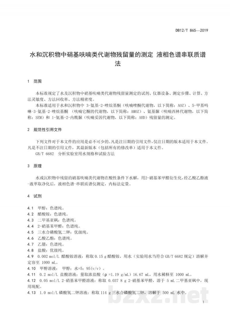 DB12/T 865-2019水和沉积物中硝基呋喃类代谢物残留量的测定 液相色谱串联质谱法 DB12/T 865-2019水和沉积物中硝基呋喃类代谢物残留量的测定 液相色谱串联质谱法