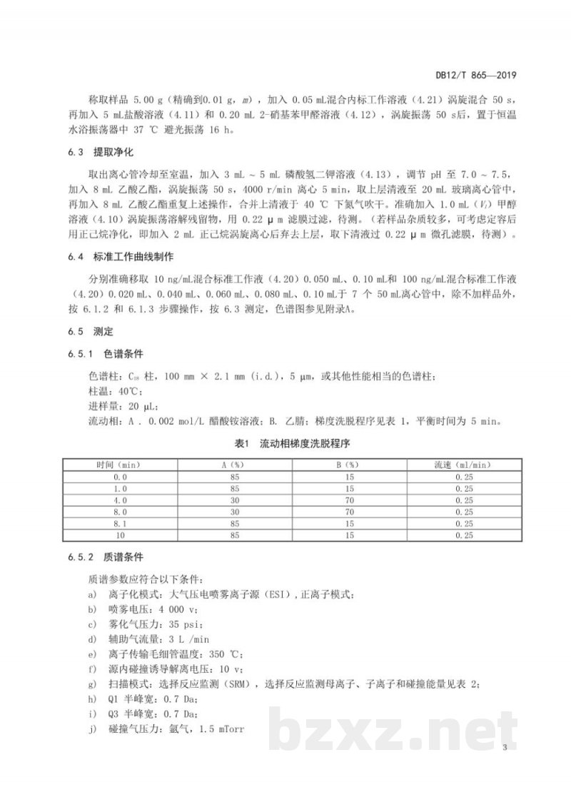 DB12/T 865-2019水和沉积物中硝基呋喃类代谢物残留量的测定 液相色谱串联质谱法 DB12/T 865-2019水和沉积物中硝基呋喃类代谢物残留量的测定 液相色谱串联质谱法