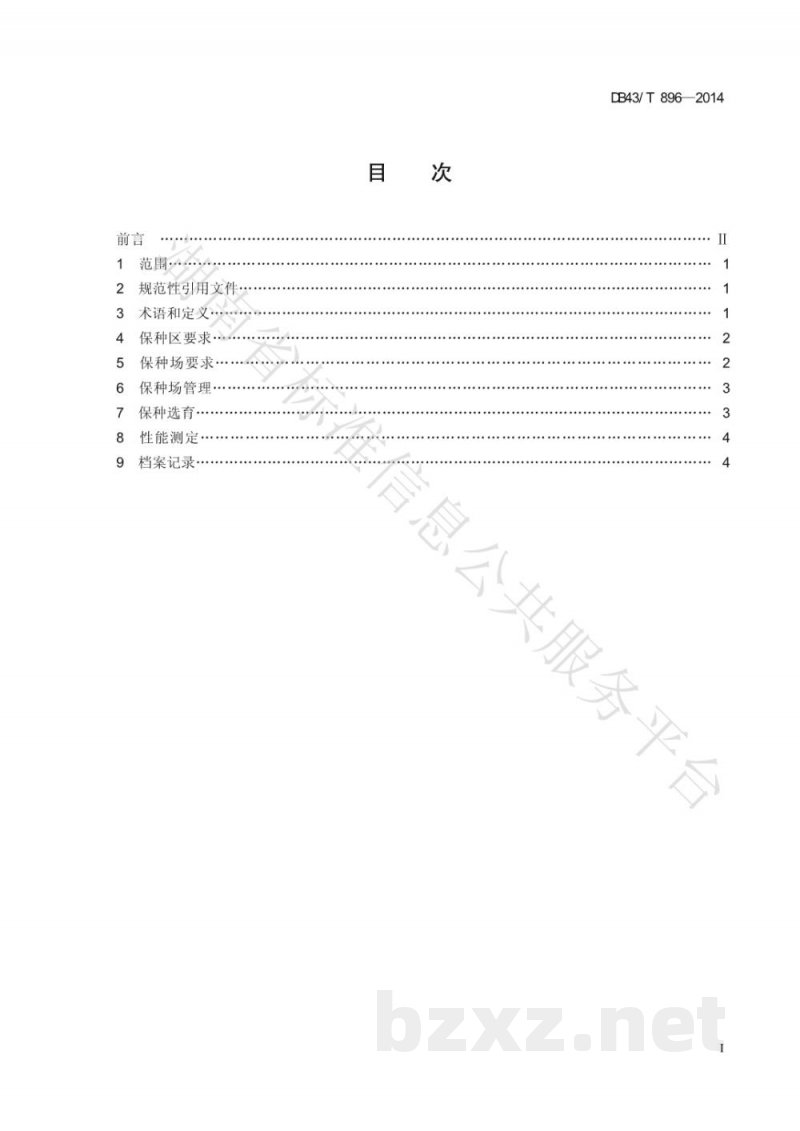 DB43/T 896-2014宁乡猪遗传资源保护技术规程 DB43/T 896-2014宁乡猪遗传资源保护技术规程