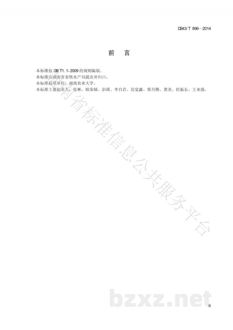 DB43/T 896-2014宁乡猪遗传资源保护技术规程 DB43/T 896-2014宁乡猪遗传资源保护技术规程