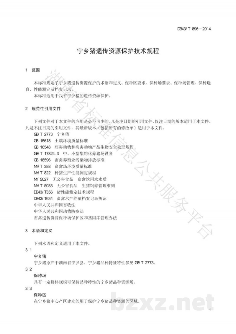 DB43/T 896-2014宁乡猪遗传资源保护技术规程 DB43/T 896-2014宁乡猪遗传资源保护技术规程