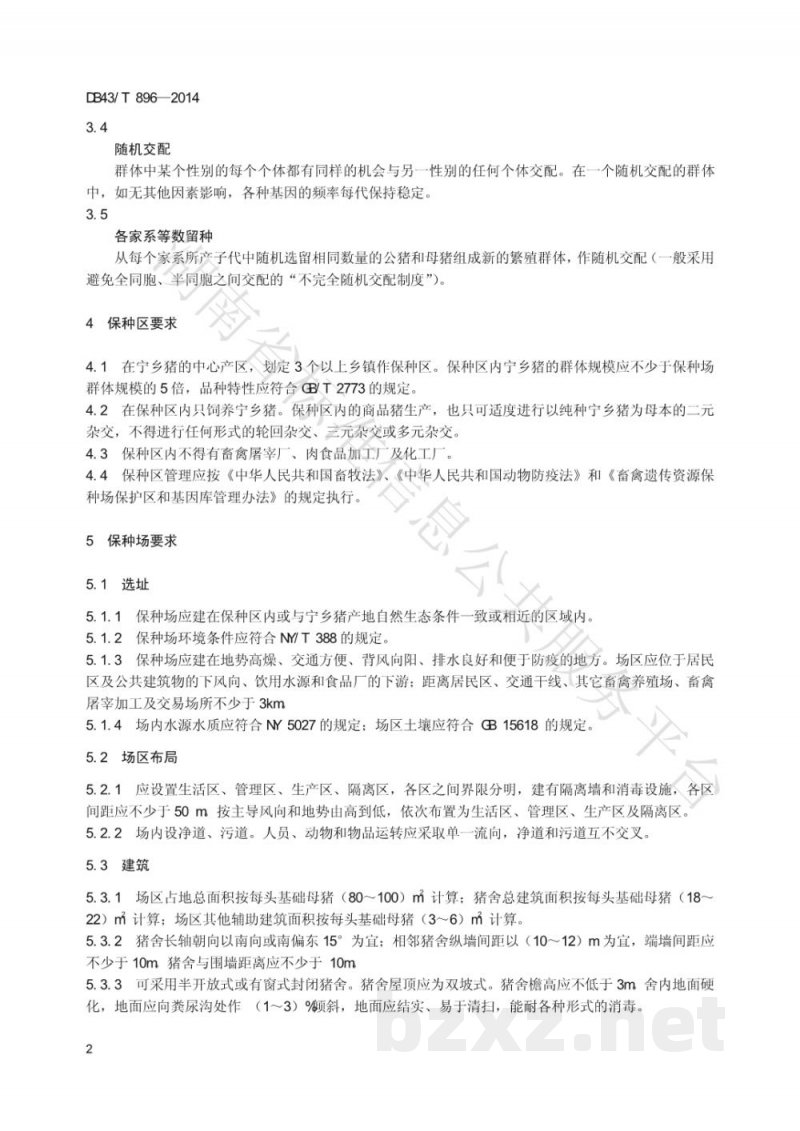 DB43/T 896-2014宁乡猪遗传资源保护技术规程 DB43/T 896-2014宁乡猪遗传资源保护技术规程