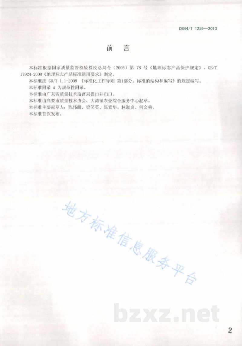 DB44/T 1259-2013地理标志产品 麦溪鲩 DB44/T 1259-2013地理标志产品 麦溪鲩