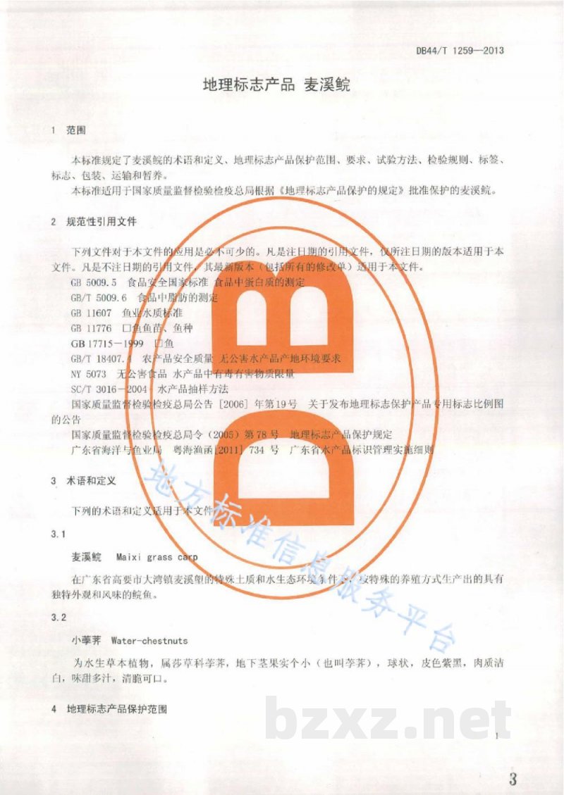 DB44/T 1259-2013地理标志产品 麦溪鲩 DB44/T 1259-2013地理标志产品 麦溪鲩